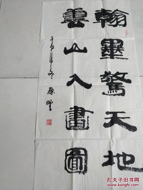 原野 张原臣 书法作品