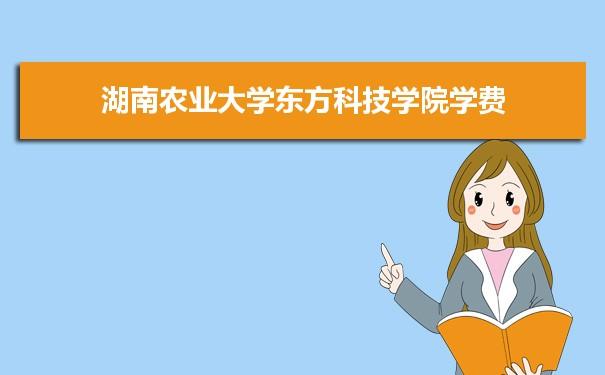 湖南农业大学东方科技学院是985还是211学校附全国211大学和985大学