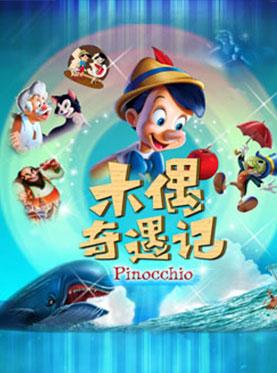 卡通舞台剧《木偶奇遇记》