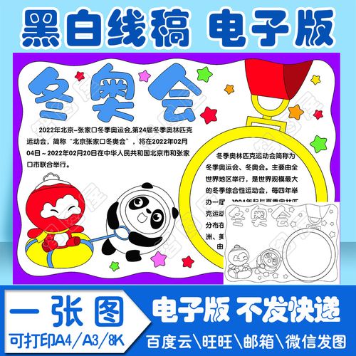 2022冬奥会手抄报图画,冰雪冬奥会绘画作品 2022北京冬奥会手抄报2模板电子版黑白线稿填色图a4\a3\8k