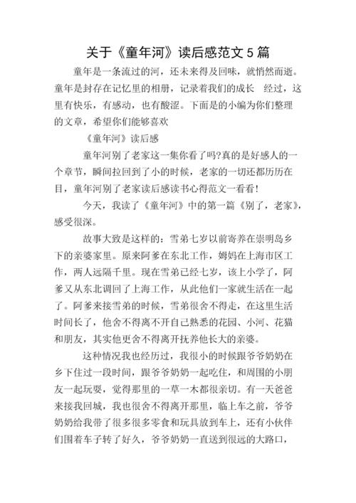 关于童年河读后感范文5篇doc8页