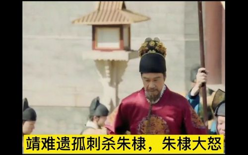 靖难遗孤刺杀朱棣朱棣大怒