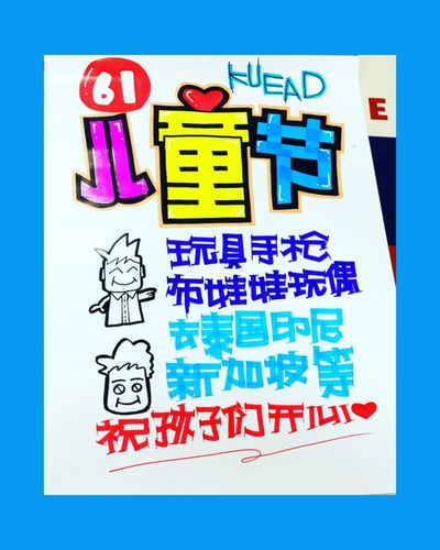 六一儿童节 手绘pop海报_海报_手绘_儿童节去哪玩_西溪金座自由行热门