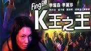 fing头k王之王
