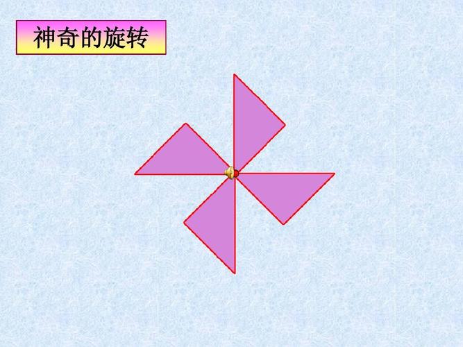 图形的旋转 四年级 数学ppt