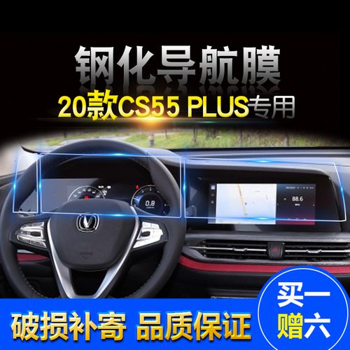 2020款长安CS55PLuS,长安cs55图解 2020款长安cs55plus汽车导航钢化膜专用cs55plus中控