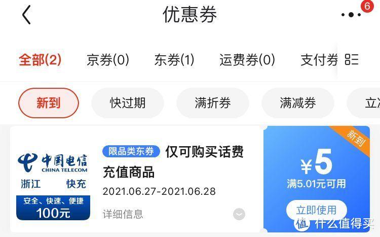 回血省钱篇二京东商城满501减5元话费充值券部分用户可享亲测大概率可