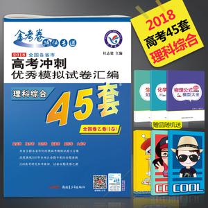 2022高考金考卷45套理科综合高考理综试卷套卷全国一卷1物理化学生物