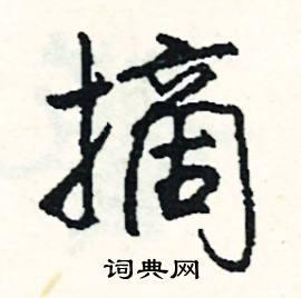 頲草书硬笔书法字典