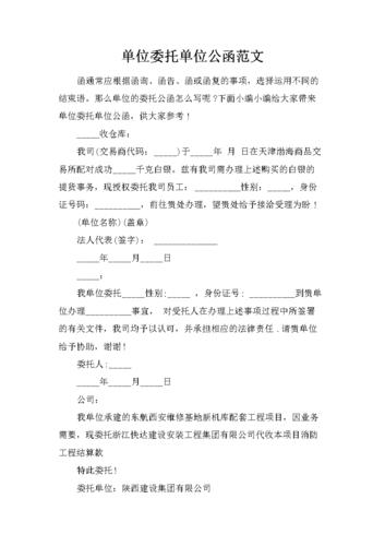 docx 单位委托单位公函范文   函通常应根据函询,函告,函或函复的事项