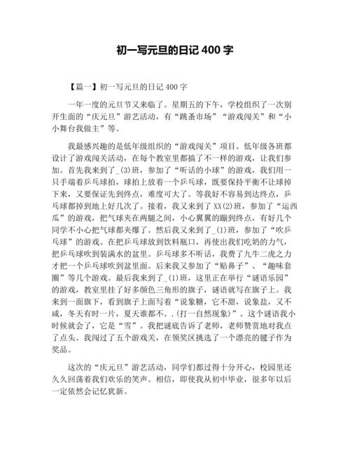 初一写元旦的日记400字