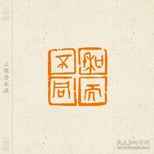 朱文印 篆刻 闲章 印文:和而不同