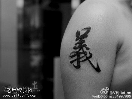 毛笔字繁体义字纹身图案