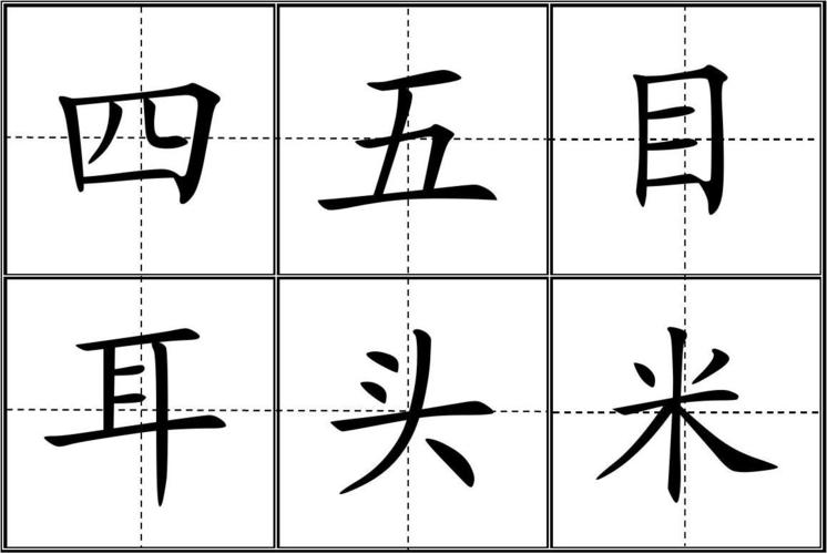 人教版小学一年级生字表(上册)(田字格)99个四会字