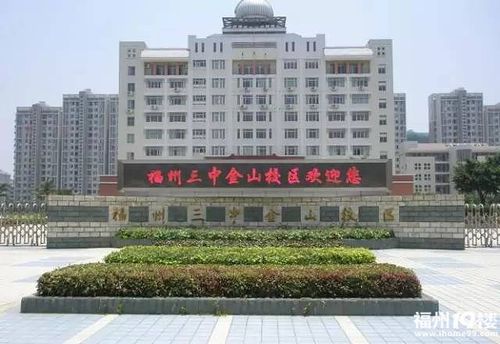 福州三中金山校区正式更名为福州金山中学