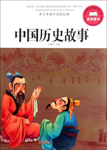 中国历史故事(上)