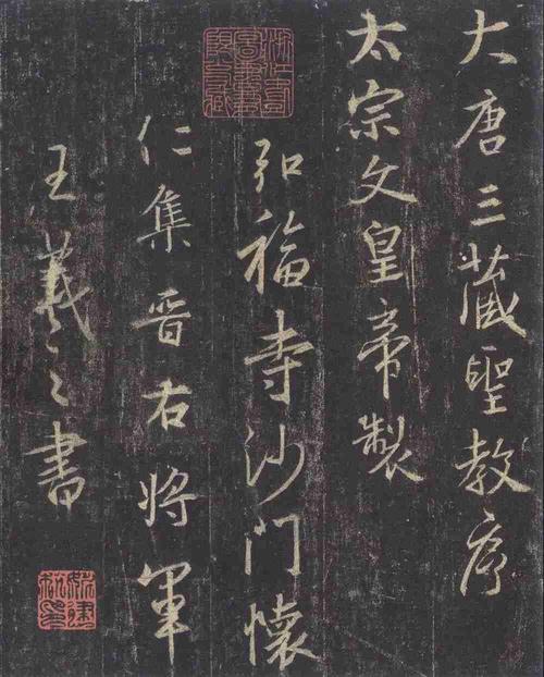 《怀仁集王羲之圣教序》