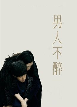 男人不醉