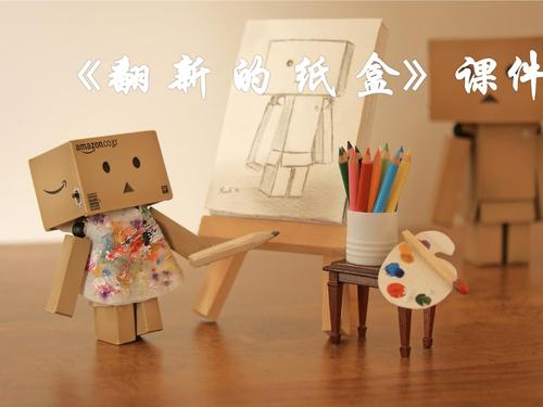 《翻新的纸盒》课件3.ppt 12页