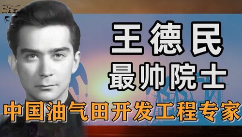 最帅院士王德民高考满分落选清华却使石油开采行业绽放辉煌