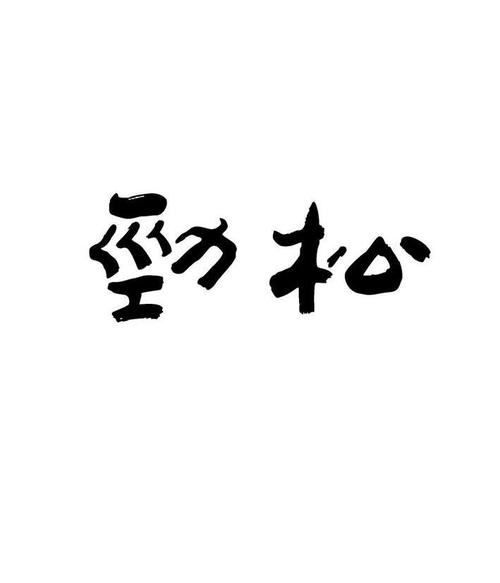 劲松 商标公告