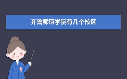 齐鲁师范学院有几个校区,哪个校区最好及各校区介绍