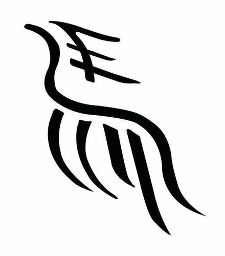 "马"字的艺术设计