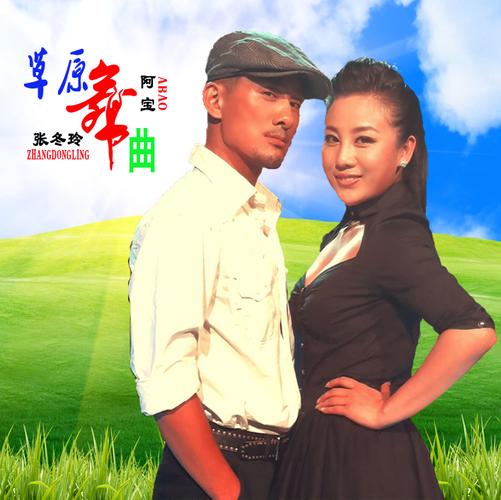 歌曲《草原舞曲》是"原生态歌王"阿宝与"平民歌后"张冬玲搭档后第二波