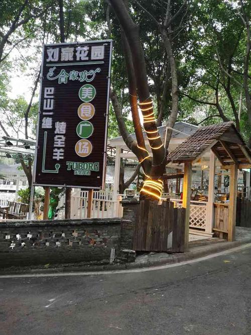 刘家花园-"刘家花园都有已经成为成都结婚宴,生日宴,.
