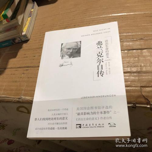 弗兰克尔自传:活出生命的意义_[奥地利]维克多·弗兰克尔 著_孔夫子