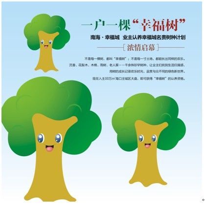 认领幸福树 永驻绿荫中