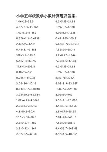 小学五年级数学小数计算题及答案