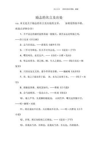 海量文档 人力资源/企业管理 励志书籍工具 励志的名言以及出处