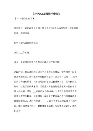 如何写幼儿园教师辞职信.doc 17页