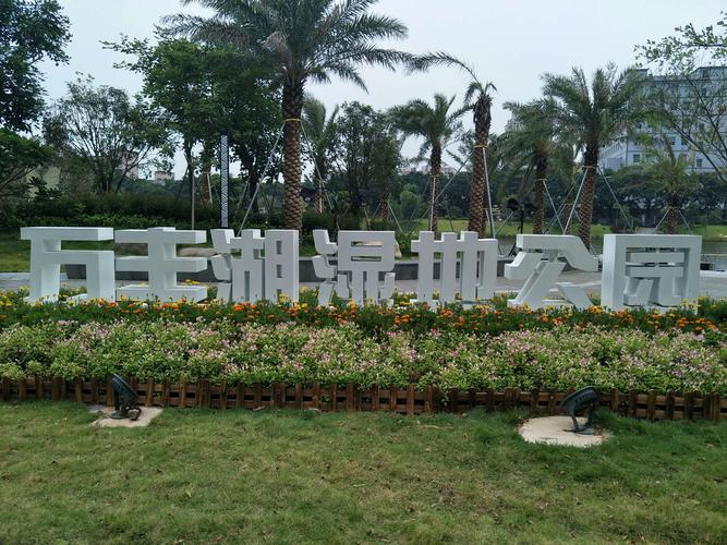 万丰湖湿地公园