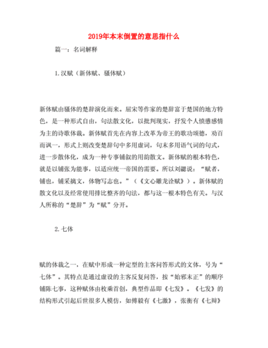 本末倒置的意思指什么.docx
