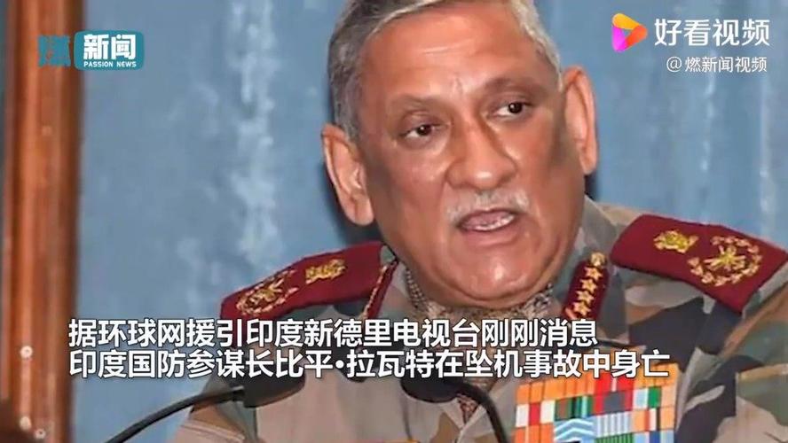 印度国防参谋长在坠机事故中身亡包括其夫人在内13人去世