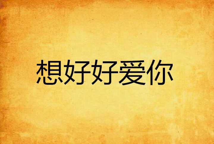 想好好爱你