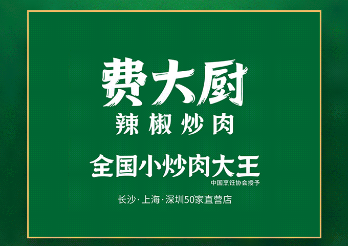 排队预警!「费大厨辣椒炒肉」双店齐开,再造魔都美食新地标!