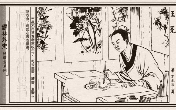 儒林外史06王冕