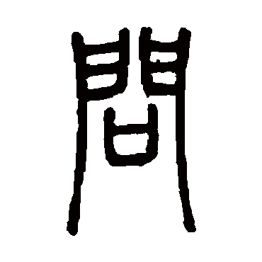 邓石如 - 篆书 - "问"