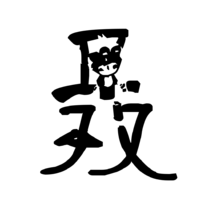聂姓