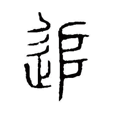 书法味已为您生成 | 勇追穷寇 | 的书法篆书横幅样式