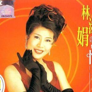 人生就是我歌词 人生就是我lrc歌词下载 - 林淑娟 种子音乐-zz123.com