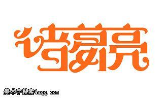 〖诸葛亮字体设计,变体字,花体字,艺术字,美术字〗