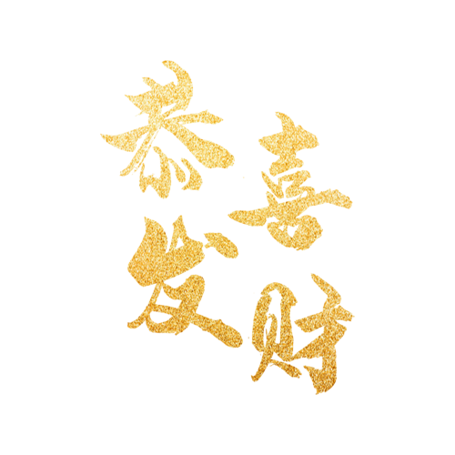 恭喜发财艺术字图片大全