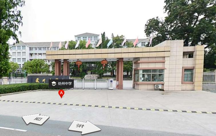 处州中学