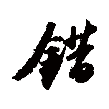 苏轼- 行书 - "错"