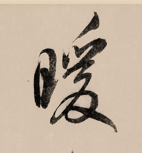 暖- "暖"字行书怎么写 - 书法字典 - 如斯谱 - 中国