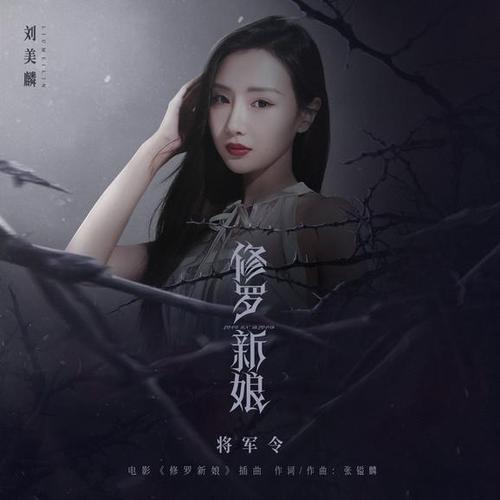 刘美麟献唱电影《修罗新娘》插曲《将军令》上线